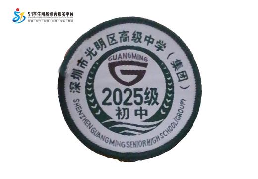通版深圳市光明区高级中学（集团）织唛校徽校服姓名贴徽章现货51 商品图1