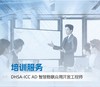 DHSA-ICC AD大华智能物联应用开发工程师培训服务 商品缩略图0
