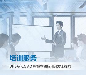 DHSA-ICC AD大华智能物联应用开发工程师培训服务