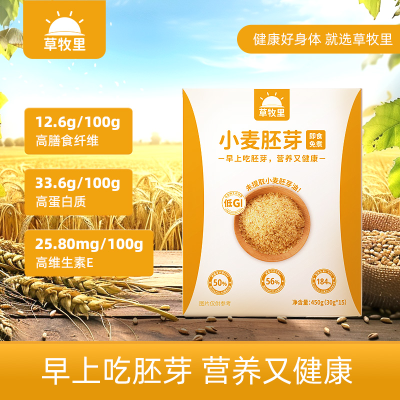 【0蔗糖】草牧里 小麦胚芽 450g*2盒 GI值&lt;=29慢升糖（海南、青海、云南、新疆、西藏发圆通快递