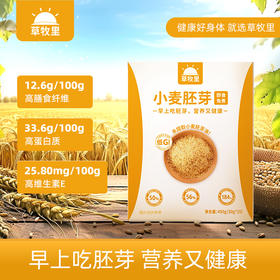 【0蔗糖】草牧里 小麦胚芽 450g*2盒 GI值<=29慢升糖（海南、青海、云南、新疆、西藏发圆通快递