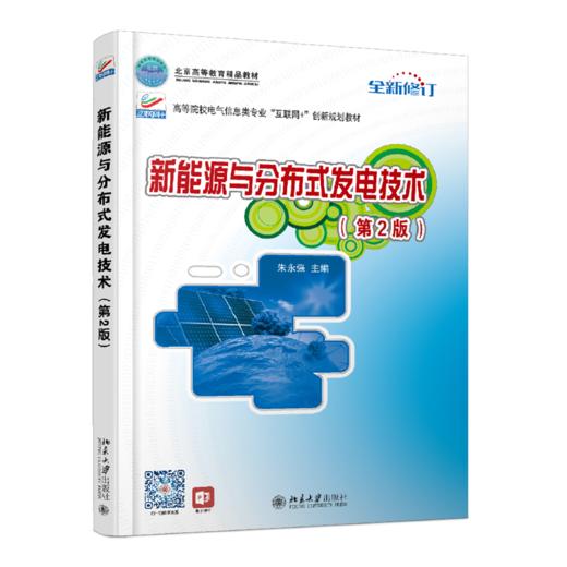 新能源与分布式发电技术(第2版) 商品图0