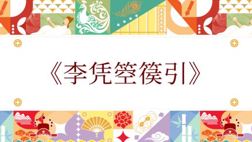 第九届《李凭箜篌引》 商品图0