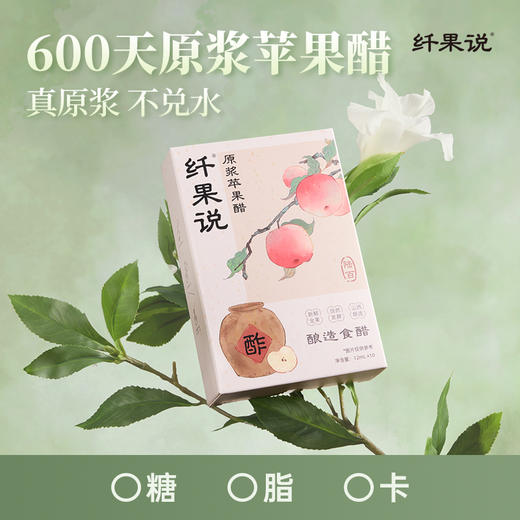 【好身材吃出来】纤果说原浆苹果醋升级600天原浆苹果醋陈酿无蔗糖浓缩发酵 喝出健康元气 商品图0