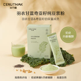 谷力值·羽衣甘蓝奇亚籽纯豆浆粉｜2.7倍高蛋白，4倍高膳食纤维，高饱腹低负担，纯净配方拒绝代糖陷阱，0添加糖｜0添加防腐剂｜0添加香精色素