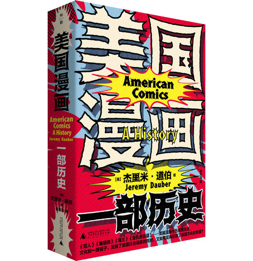 美国漫画：一部历史  【美】杰里米·道伯/著 美国漫画 历史 流行文化 漫威 DC 迪士尼 斯坦·李 广西师范大学出版社 商品图1