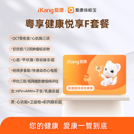 广东区域-【粤享健康】悦享F套餐(本套餐升级胸部CT 睿心宝-冠心病风险指数评估) 商品图0