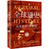 全球通史（新译本）（平装本）下册 商品缩略图0