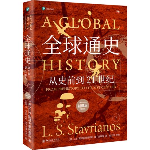 全球通史（新译本）（平装本）下册 商品图0