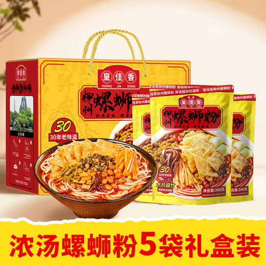 【非遗美食】柳州螺蛳粉🍜国家地理标志认证👍汤底由螺蛳、猪骨、八角等天然香料按严格比例独家秘制✅螺蛳粉的精华在于汤中，你一定要细品其中的滋味😋大片腐竹【348g*5袋】礼盒装 商品图0
