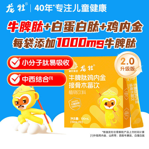 龙牡牛脾肽鸡内金接骨木莓饮2.0（1盒10袋，1袋10ml，100ml添加牛脾肽≥10000mg）儿童口服 宝宝 肽活性小分子 吸收 自护力 商品图1