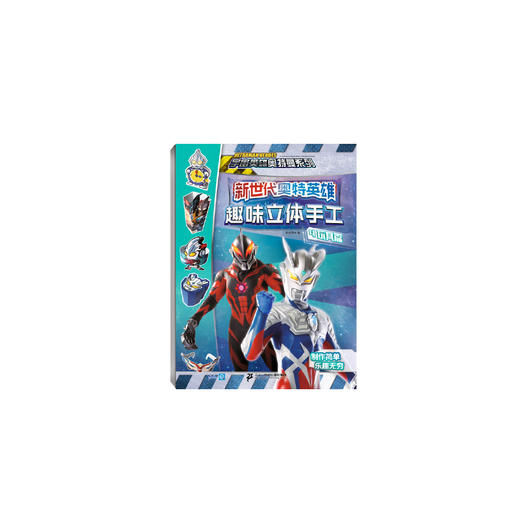 新世代奥特英雄趣味立体手工4·玩具篇/宇宙英雄奥特曼系列 商品图0