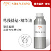 芎莪舒结·精华油 植物萃取精油原料批发美容SPA按摩芳疗植愈康养 商品缩略图0