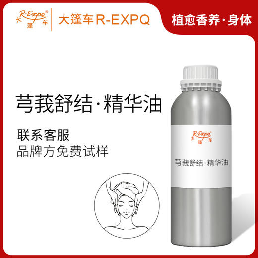 芎莪舒结·精华油 植物萃取精油原料批发美容SPA按摩芳疗植愈康养 商品图0