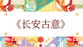 第七届《长安古意》