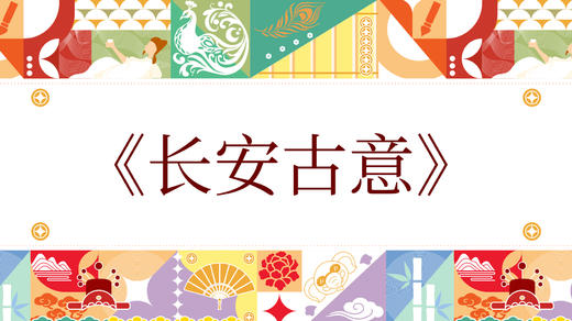 第七届《长安古意》 商品图0