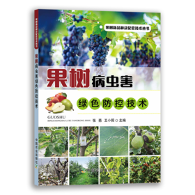 果树病虫害绿色防控技术