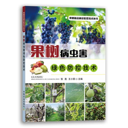 果树病虫害绿色防控技术 商品图0