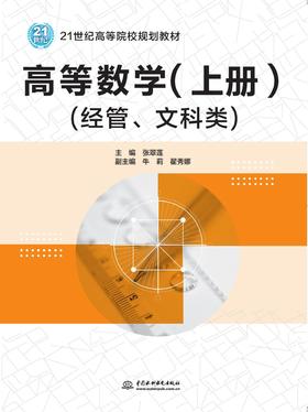 高等数学（上册）（经管、文科类）（21世纪高等院校规划教材）
