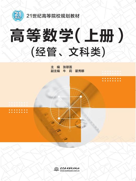 高等数学（上册）（经管、文科类）（21世纪高等院校规划教材） 商品图0