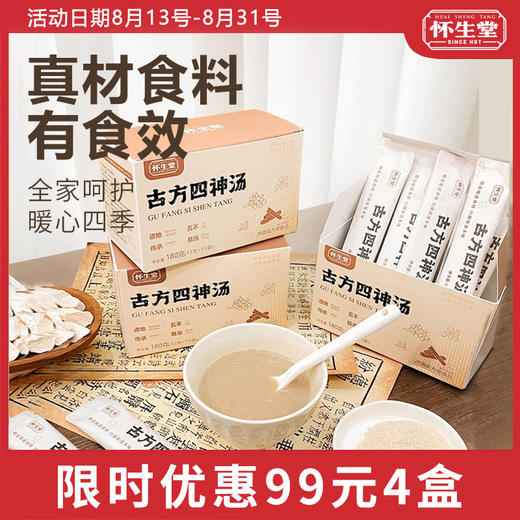 不用煮的四神汤→怀生堂古方四神汤180g/盒【龙菲精选】 商品图0