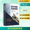 医疗保健创新管理 商品缩略图0