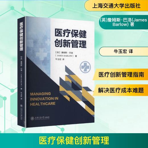 医疗保健创新管理 商品图0