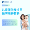 儿童健康管理及疫苗预防接种服务 商品缩略图0