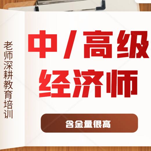 中/高级经济师  咨询添加早早微信：neigoupai006 商品图0