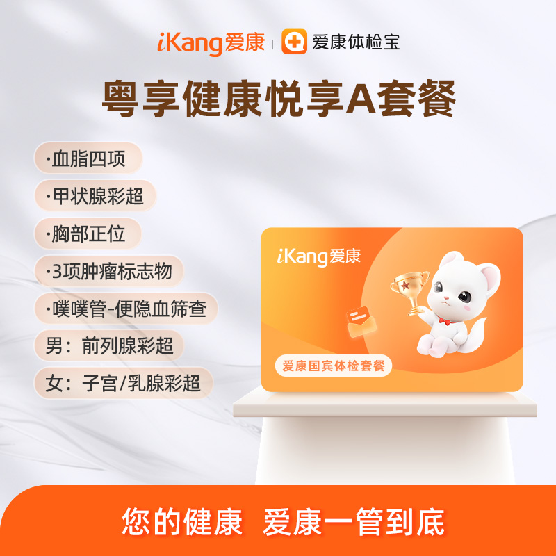 广东区域-【粤享健康】悦享A套餐