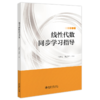 三书礼系列-线性代数同步学习指导 商品缩略图0