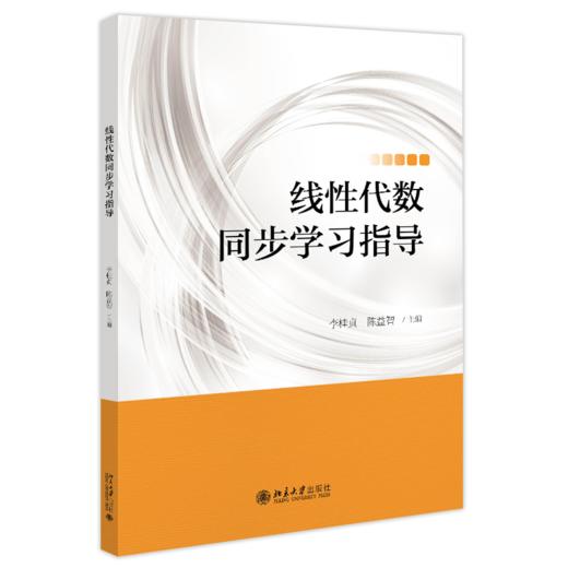 三书礼系列-线性代数同步学习指导 商品图0