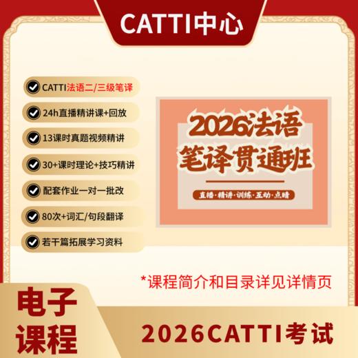 2026CATTI考试 二/三级 日/韩/俄/法/德/西语 小语种 笔译 电子课 贯通班 商品图4