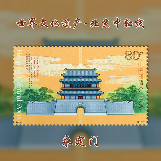 《世界文化遗产——北京中轴线》特种邮票  2025-12 商品图8