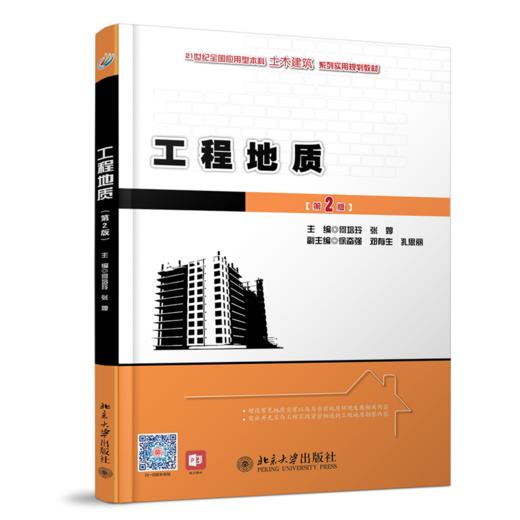 工程地质(第2版) 商品图0