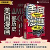 美国漫画：一部历史  【美】杰里米·道伯/著 美国漫画 历史 流行文化 漫威 DC 迪士尼 斯坦·李 广西师范大学出版社 商品缩略图0