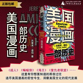 美国漫画：一部历史  【美】杰里米·道伯/著 美国漫画 历史 流行文化 漫威 DC 迪士尼 斯坦·李 广西师范大学出版社