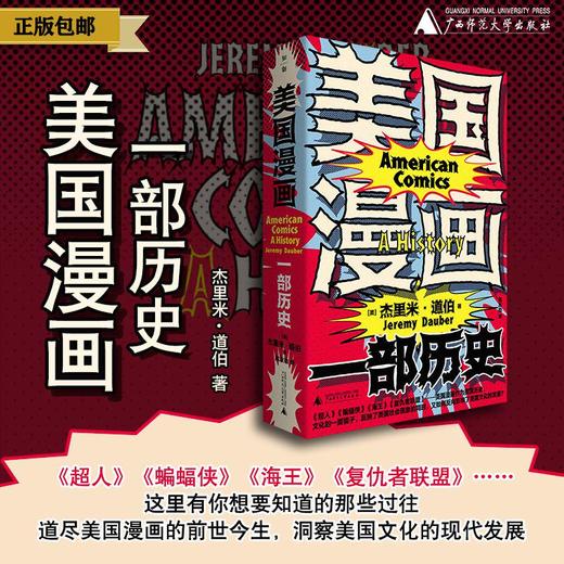 美国漫画：一部历史  【美】杰里米·道伯/著 美国漫画 历史 流行文化 漫威 DC 迪士尼 斯坦·李 广西师范大学出版社 商品图0