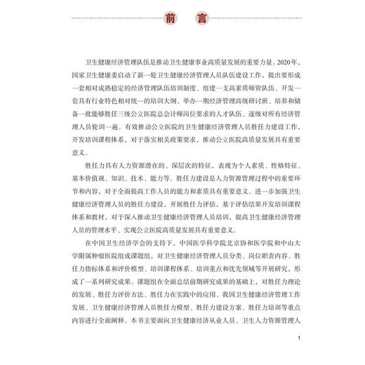 卫生健康经济管理人员胜任力建设理论与实践 姚建红 彭望清 主编 胜任力理论发展 模型等 9787567926523 中国协和医科大学出版社 商品图3