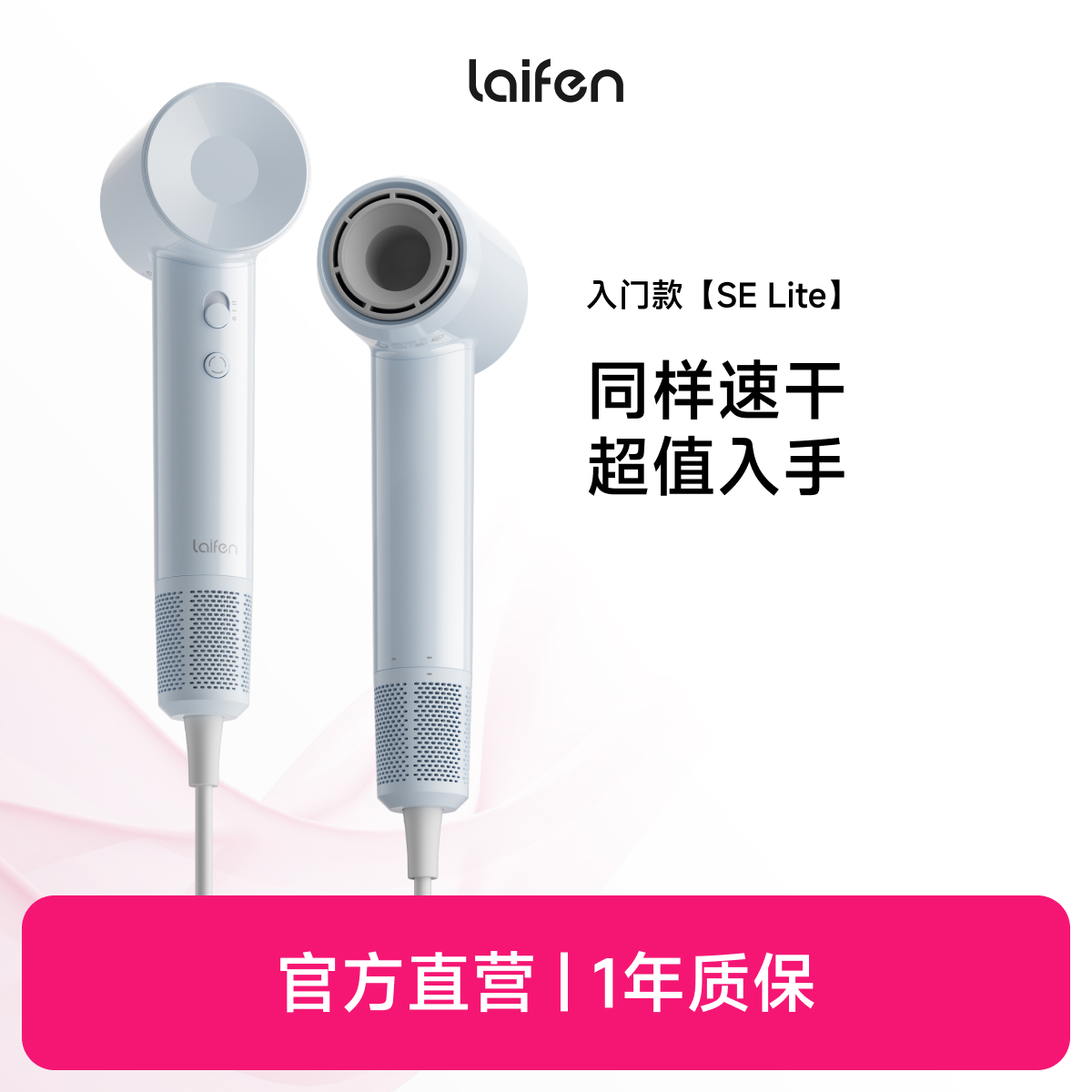 Laifen SE Lite 家用入门款高速吹风机