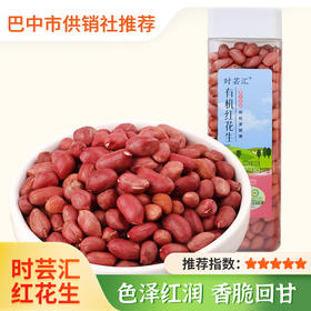 【时芸汇】有机红花生280g*2 农家新货不带壳新鲜晒干四粒红花生米