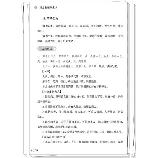 经方临证红宝书 中医师承学堂 马家驹 高峰 著 构建六经辨治体系掌握常见六经方证 经方临证的指南针9787513295406中国中医药出版社 商品图4