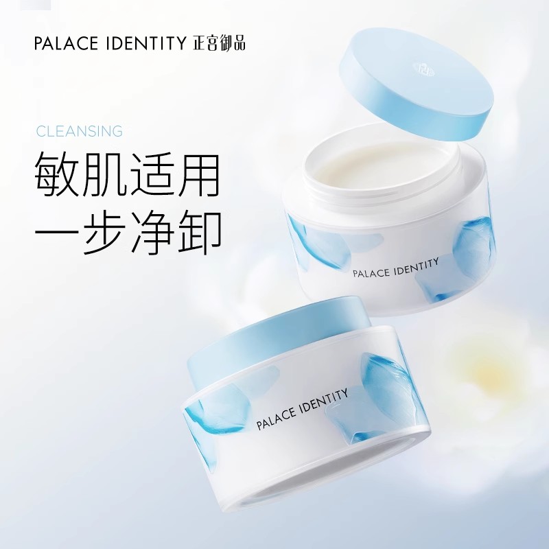 [卸妆膏]【69.9任选3件 | 单笔满3件送水桶包+折叠墨镜+收纳盒】正宫御品净颜精粹卸妆膏80g