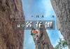 1日｜莲花滩｜完整徒步元素の莲花滩-一线天11公里徒步穿越 商品缩略图0