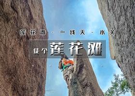 1日｜莲花滩｜完整徒步元素の莲花滩-一线天11公里徒步穿越