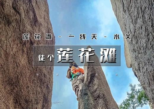 1日｜莲花滩｜完整徒步元素の莲花滩-一线天11公里徒步穿越 商品图0