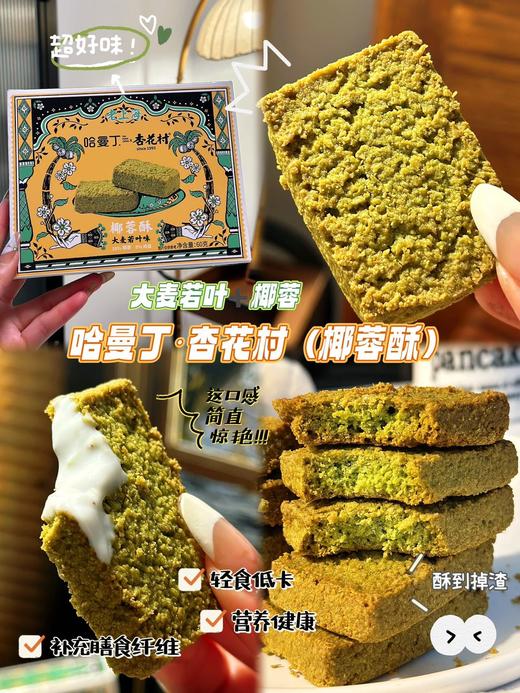 满口酥!香!脆! 【哈曼丁$杏花村·椰蓉酥】 口味：原味、大麦若叶味 椰香超浓郁!口感超棒，一秒上头引爆味蕾) ✅中低温慢烤，非油炸， ✅“椰蓉+添加50%的干椰丝” 商品图4