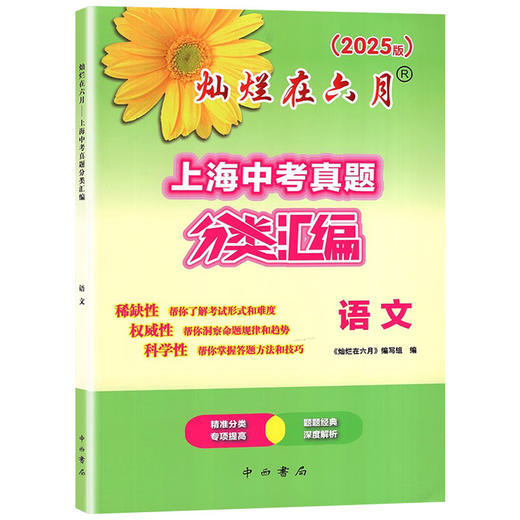 上海中考真题分类汇编.灿烂在六月.2025年版.语文.数学.英语.物理.化学 商品图1