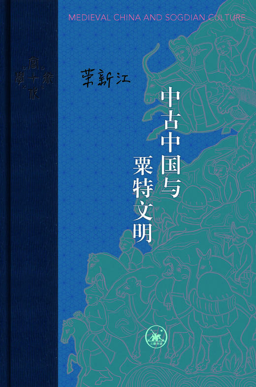 中古中国与粟特文明 商品图2