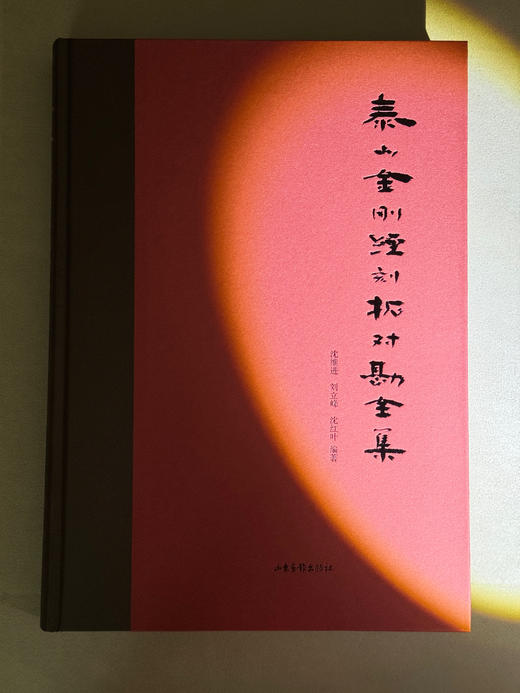 泰山金刚经刻拓对勘全集 商品图3